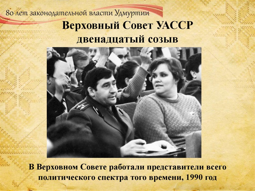 Верховный Совет УАССР двенадцатый созыв