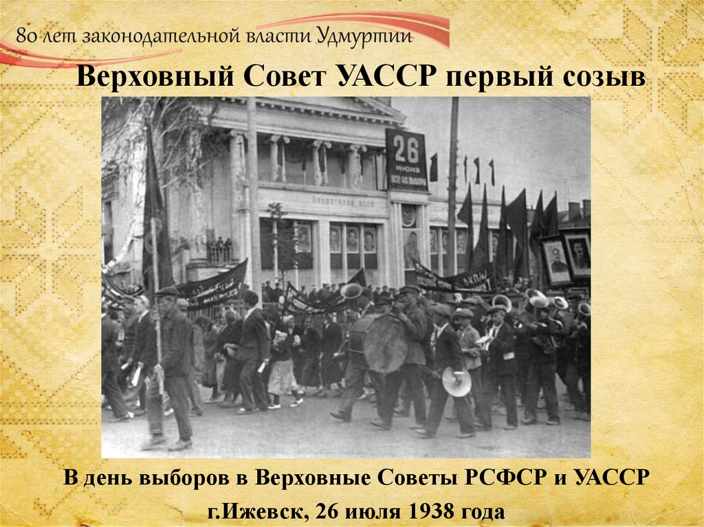 Верховный Совет УАССР первый созыв