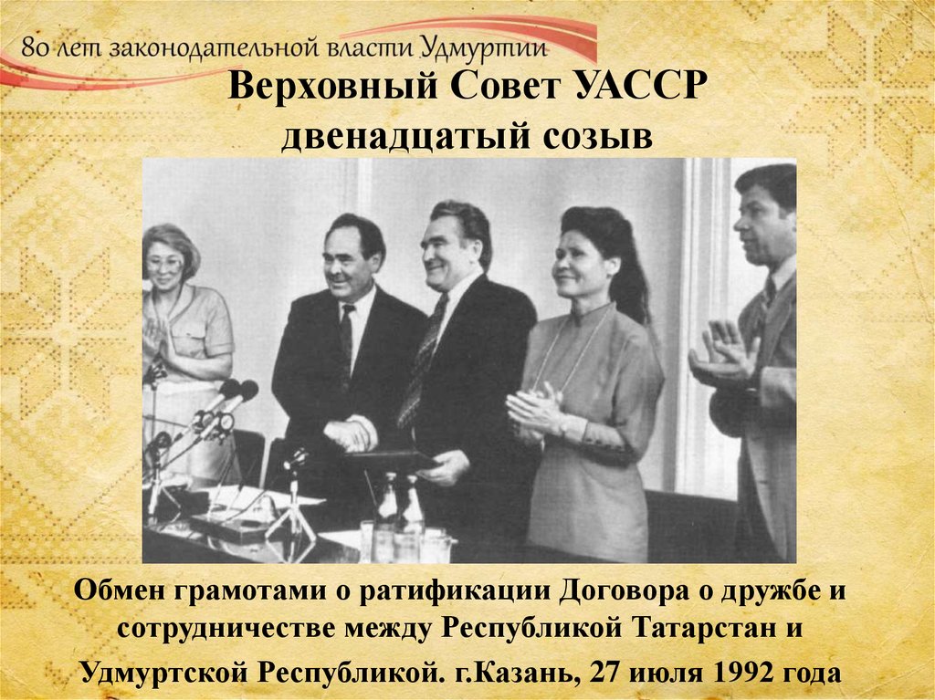 Верховный Совет УАССР двенадцатый созыв