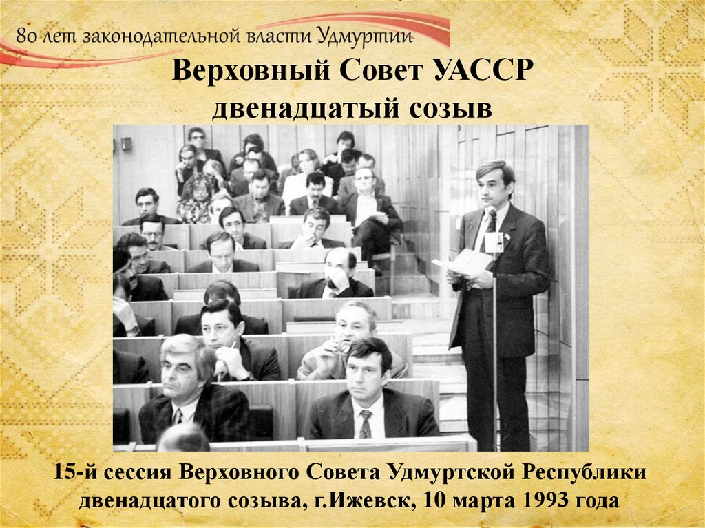 Верховный Совет УАССР двенадцатый созыв