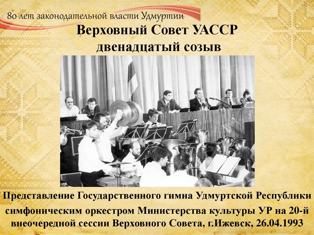 Верховный Совет УАССР двенадцатый созыв