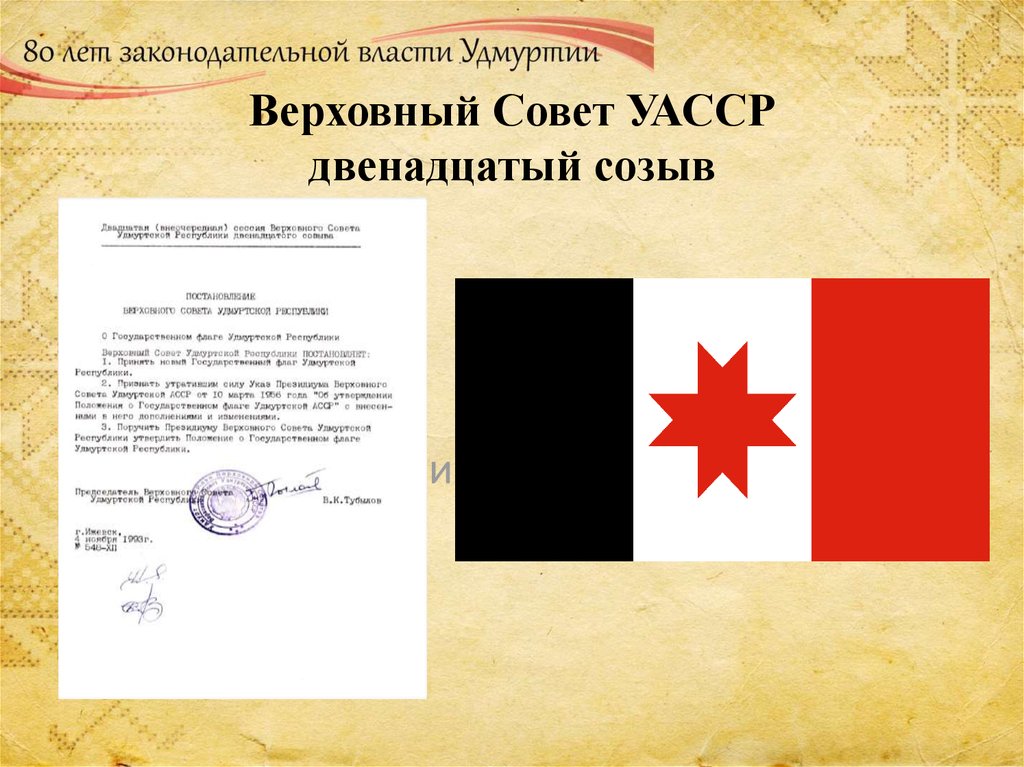 Верховный Совет УАССР двенадцатый созыв