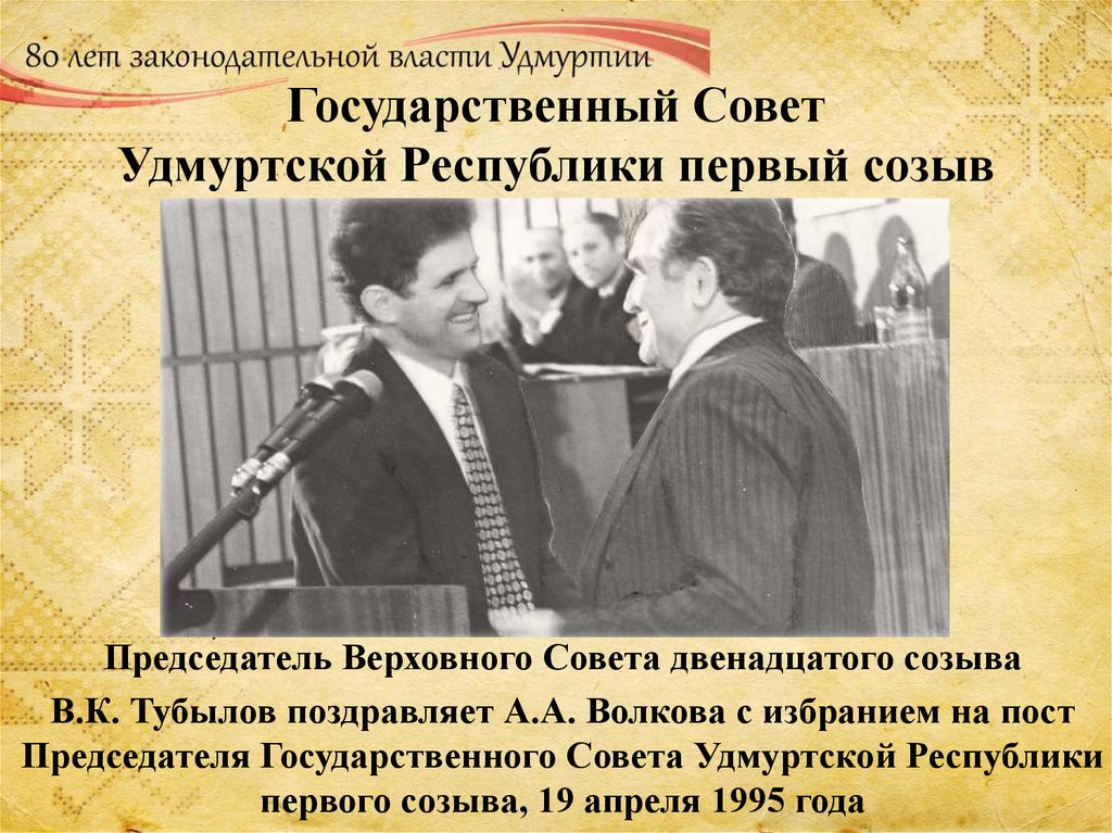 Государственный Совет Удмуртской Республики первый созыв