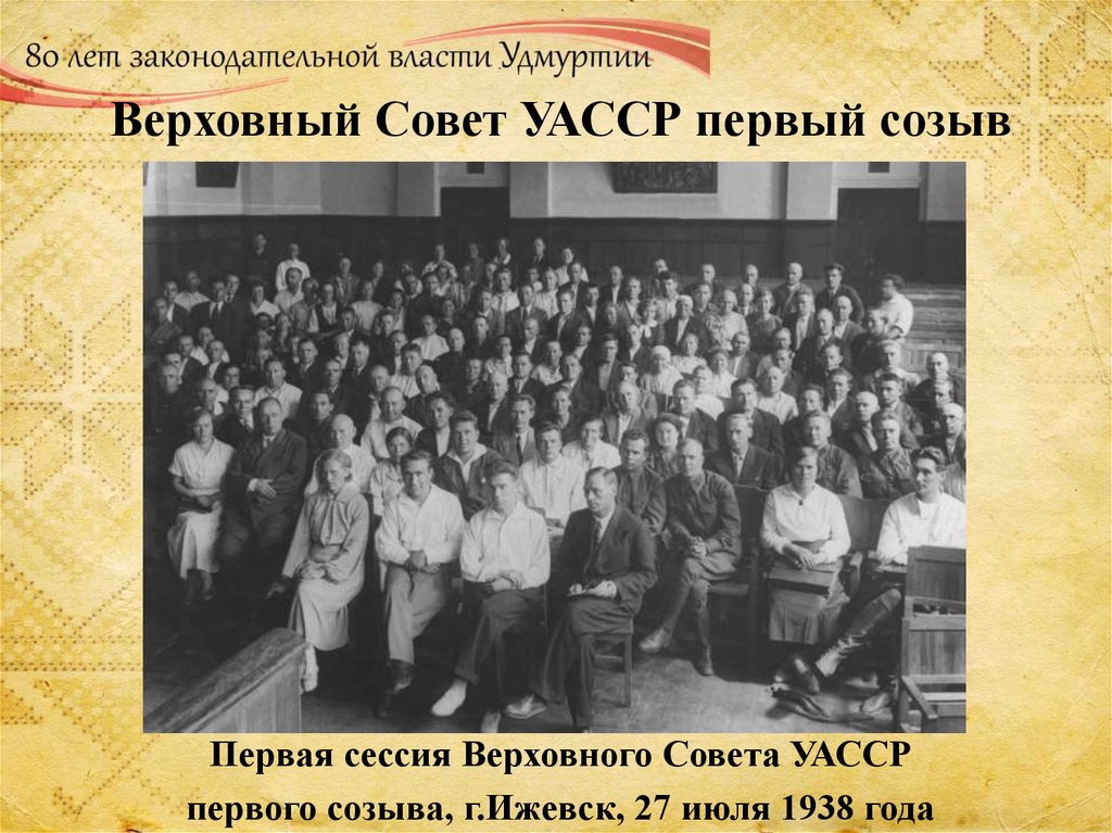 Верховный Совет УАССР первый созыв