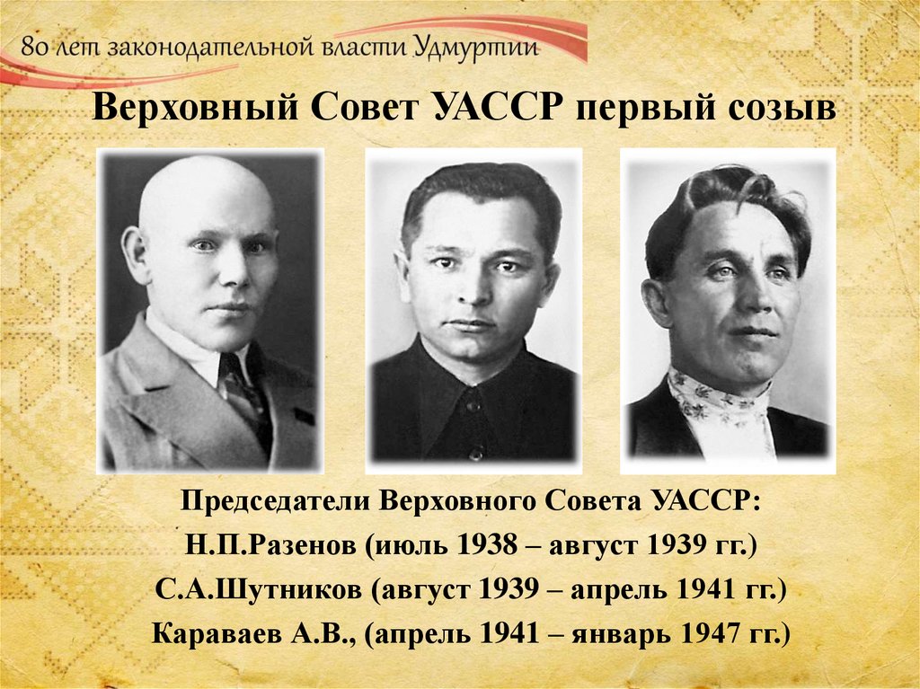 Верховный Совет УАССР первый созыв