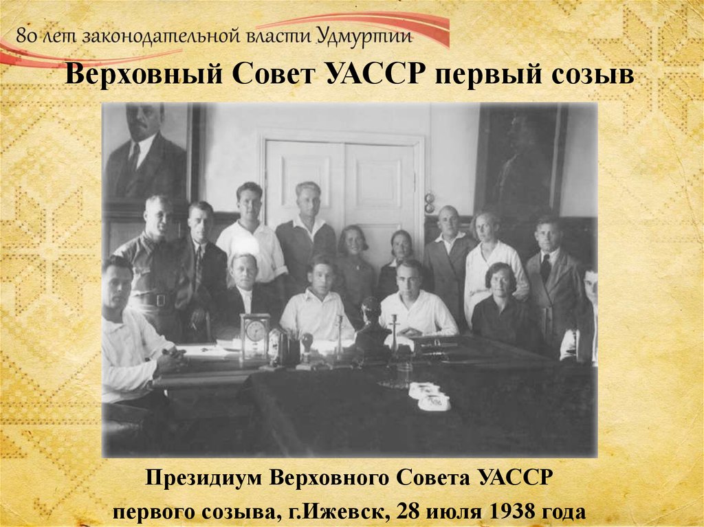 Верховный Совет УАССР первый созыв