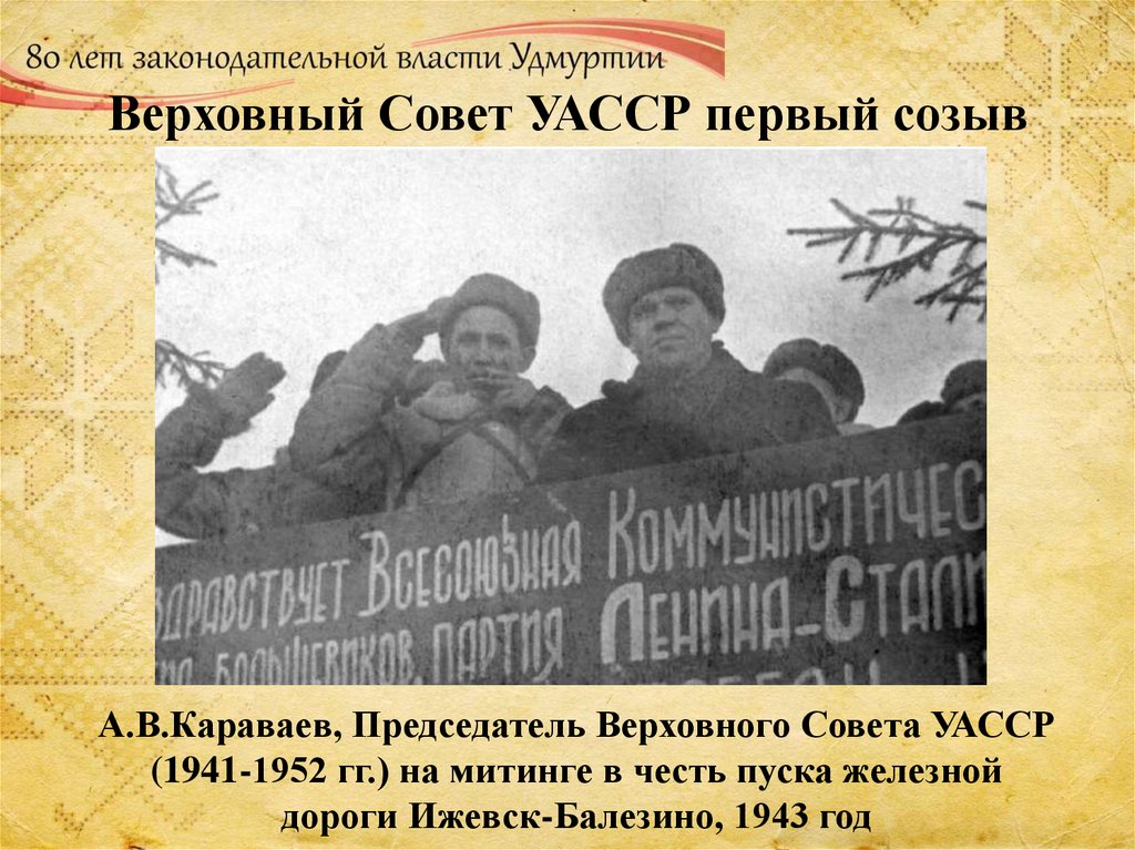 Верховный Совет УАССР первый созыв