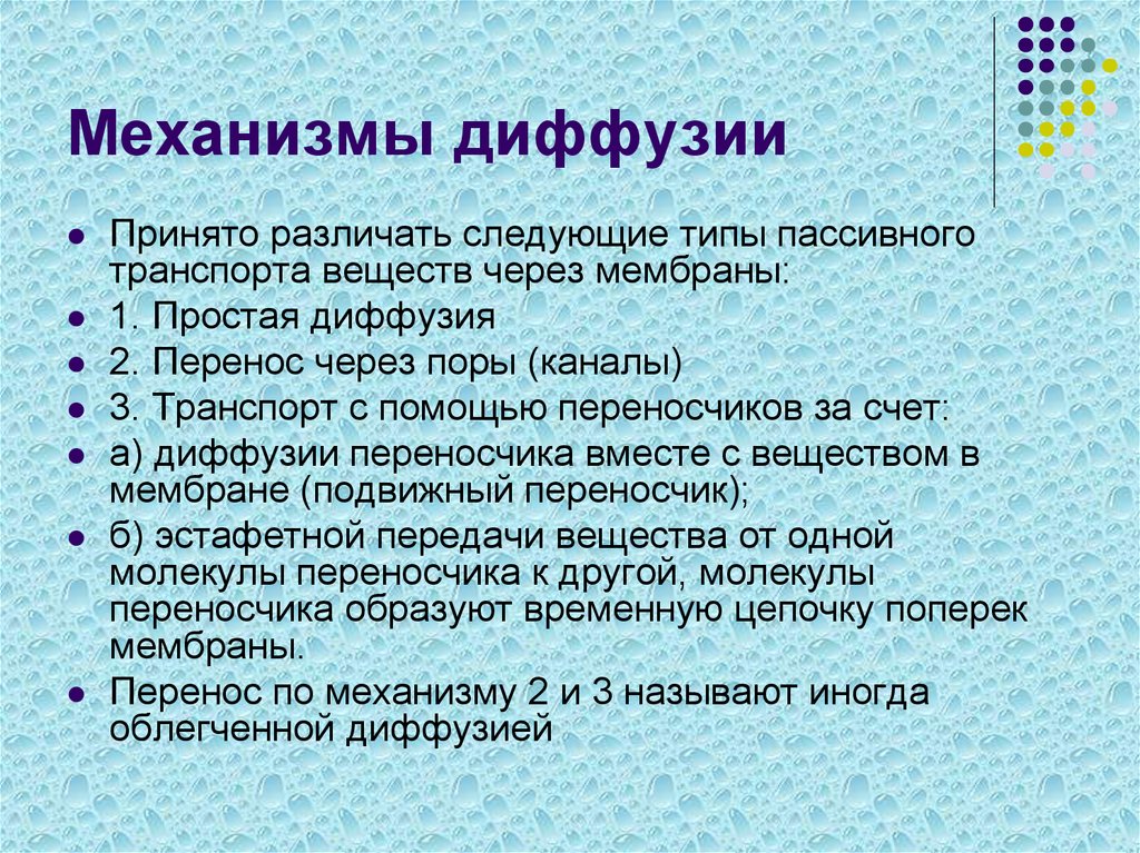 Механизмы диффузии