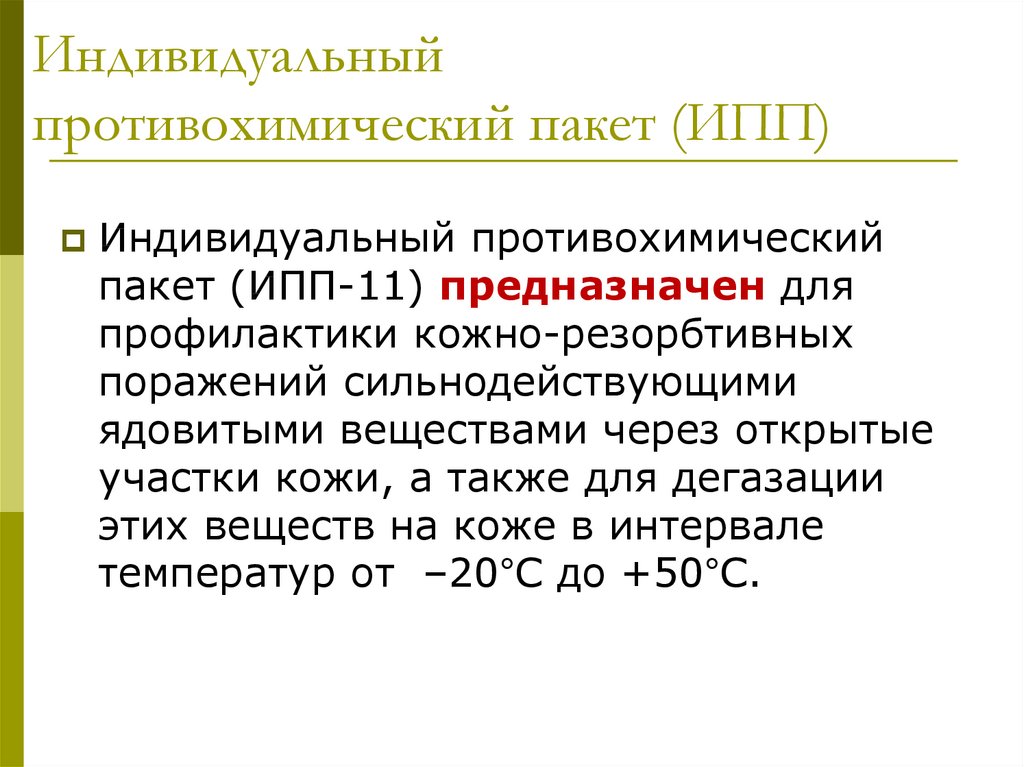 К простейшим средствам защиты относятся. Пакет противохимический ИПП-11. Активные противохимические меры защиты. Противорадиационное и противохимическое обеспечение.