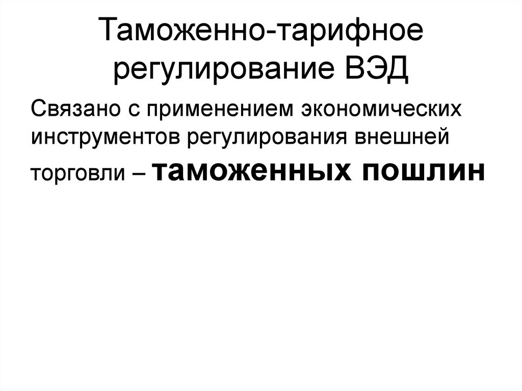 Таможенно тарифное регулирование. Таможенно-тарифное регулирование Туркменистана. Таможенно-тарифное регулирование в Канаде. Таможенно тарифное регулирование Армении.