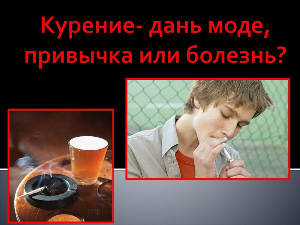 Курение- дань моде, привычка или болезнь?
