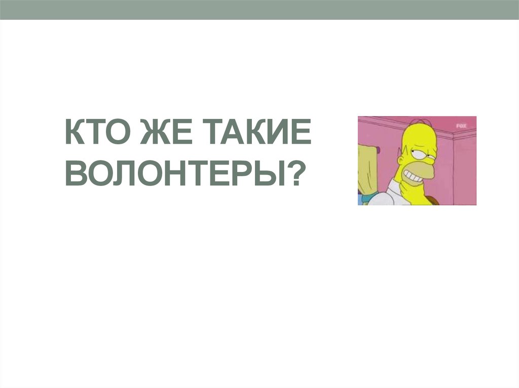 КТО ЖЕ ТАКИЕ ВОЛОНТЕРЫ?