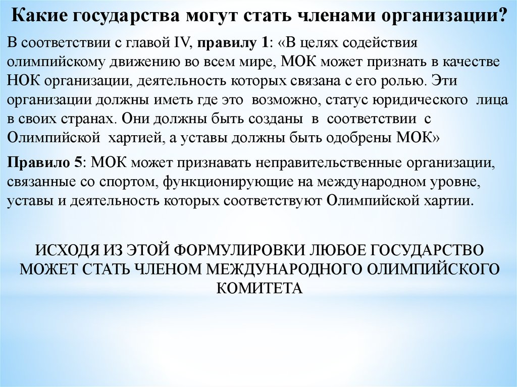 Хартия олимпийского движения. Олимпийской Хартией международного олимпийского комитета. Международные неправительственные организации Олимпийский комитет. Структура МОК по олимпийской хартии. Юридический статус МОК.