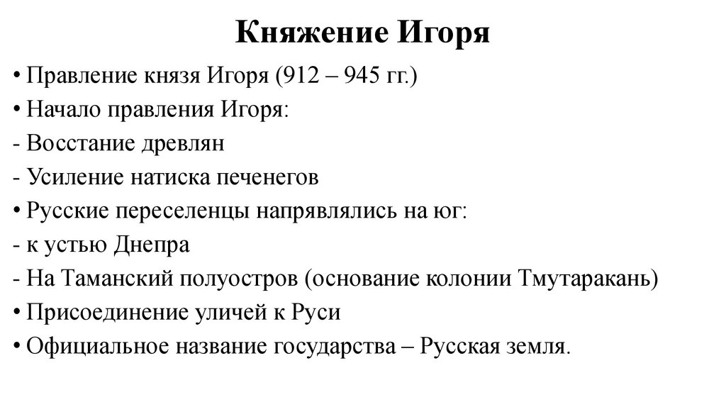 Правление князя игоря. Итоги правления князя Игоря 912-945. Князь Игорь основные события правления. Деятельность Игоря 912-945 таблица. Итоги деятельности Игоря.