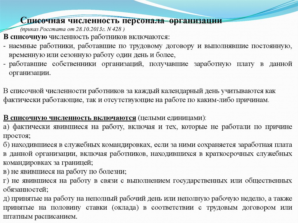 Списочная численность. В списочный штат предприятия включается персонал, работающий. Приказ n428. Списочный метод разработки государственных программ. Списочная численность не включает категорию работе.
