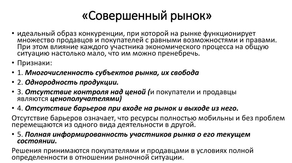 Совершенный рынок. Совершенный рынок это в экономике. Совершенный рынок капитала. Совершенный рынок условия.