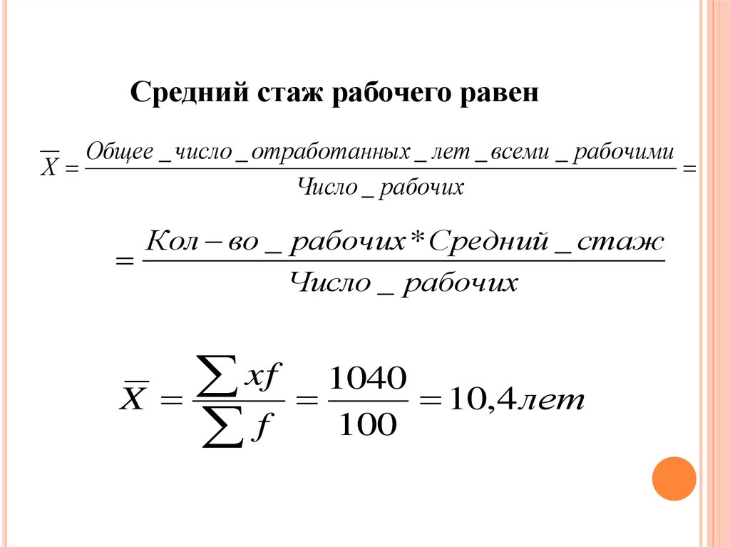 Как понять среднее. Определите средний стаж рабочих. Средний стаж работников формула. Расчет среднего стажа работы. Определение среднего стажа работы формула.