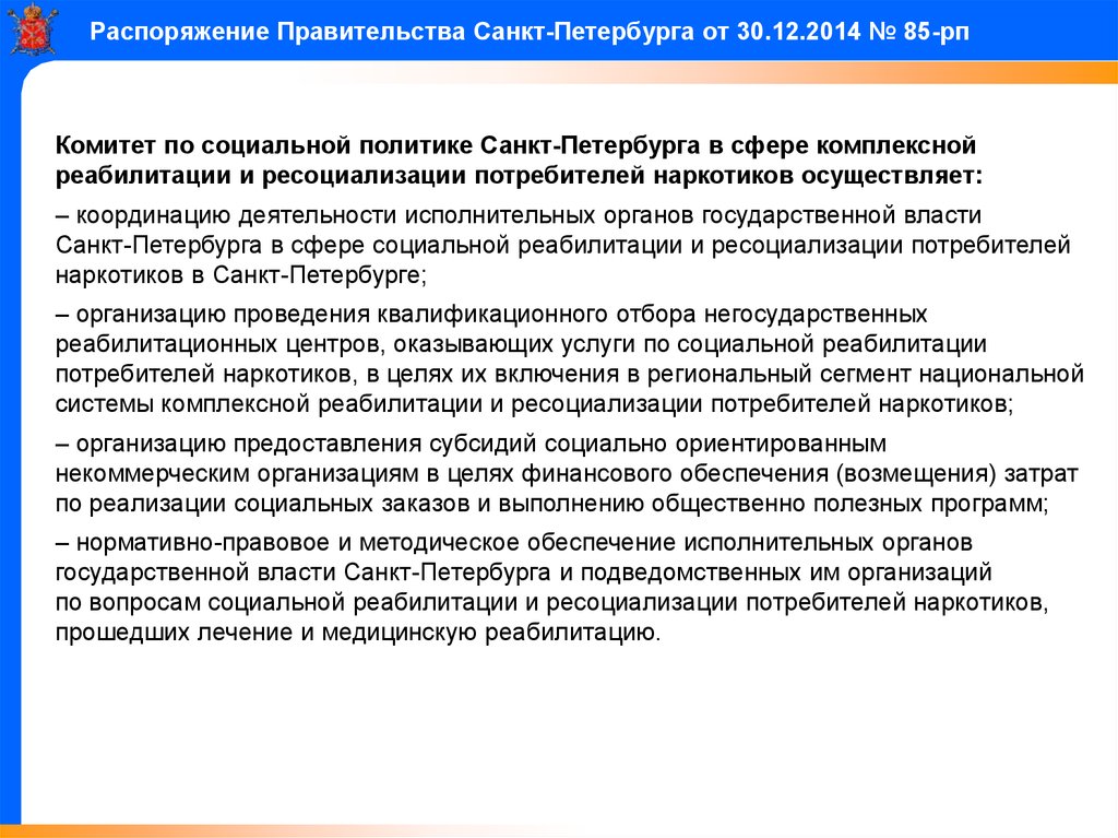 Правительство санкт петербурга комитет по образованию распоряжение. Проект постановления правительства Санкт-Петербурга. Комитет по соц политике СПБ. Постановления правительства Петербурга. Комитет по социальной политике Санкт-Петербурга.