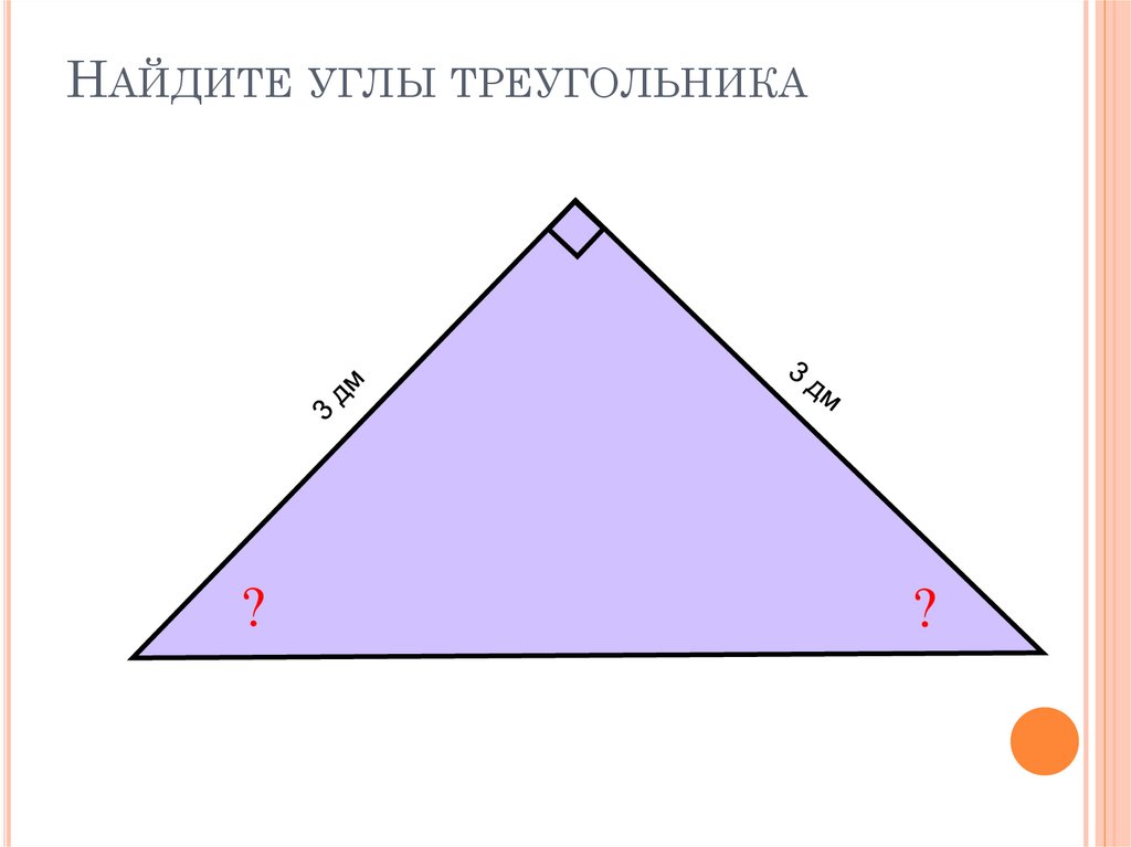 Найдите углы треугольника