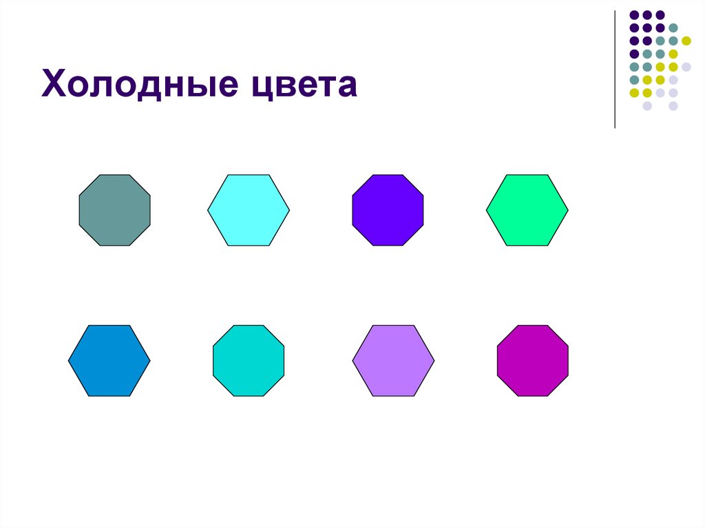 Поставь холодный цвет. Холодные цвета. Холодные оттенки слайдов.