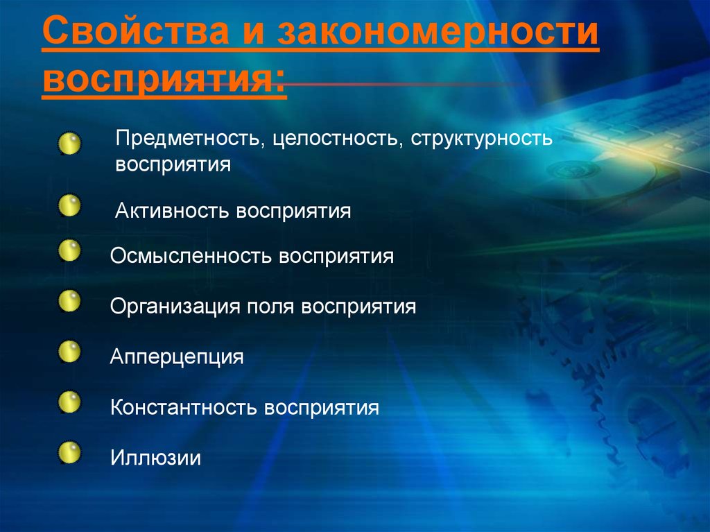 Предметность. Свойства и закономерности восприятия. Основные закономерности восприятия. Закономерности процесса восприятия. Общие закономерности восприятия в психологии.