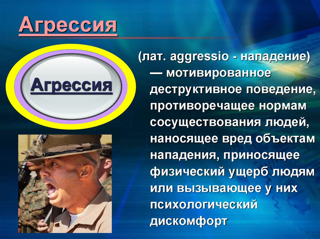 Познавательные эмоциональные волевые. Перевод слова: агрессия от лат. Aggressio….