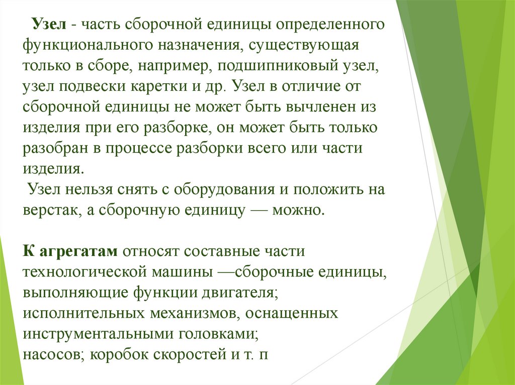 Определенных узлов и частей. Узел Сборочная единица. Сборочная единица (узел) фото.