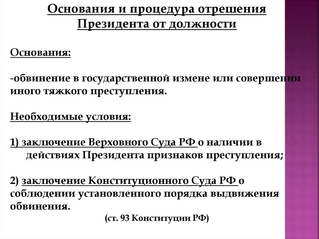 Выдвижение обвинения против главы. Этапы отрешения президента от должности. Основания для отрешения президента. Схема процедуры отрешения президента РФ от должности. Основания отрешения президента РФ от должности.