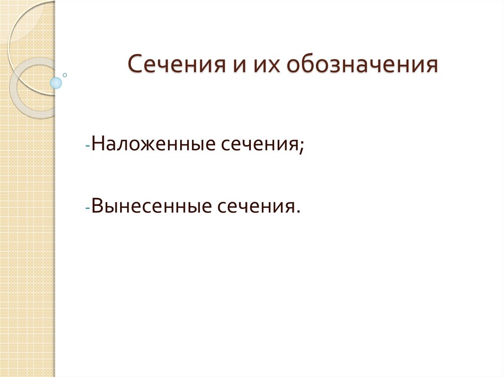 Сечения и их обозначения