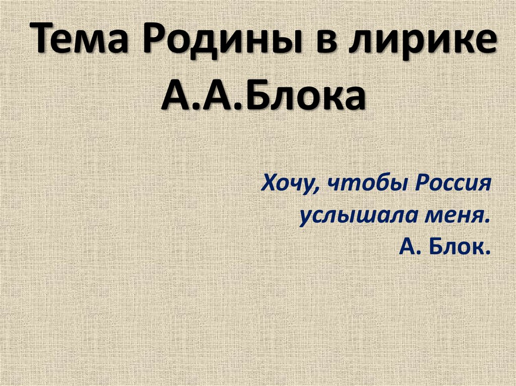 Тема родины. Блок тема Родины. Тема Родины в лирике. Родина в лирике блока. Тема Родины в творчестве блока.