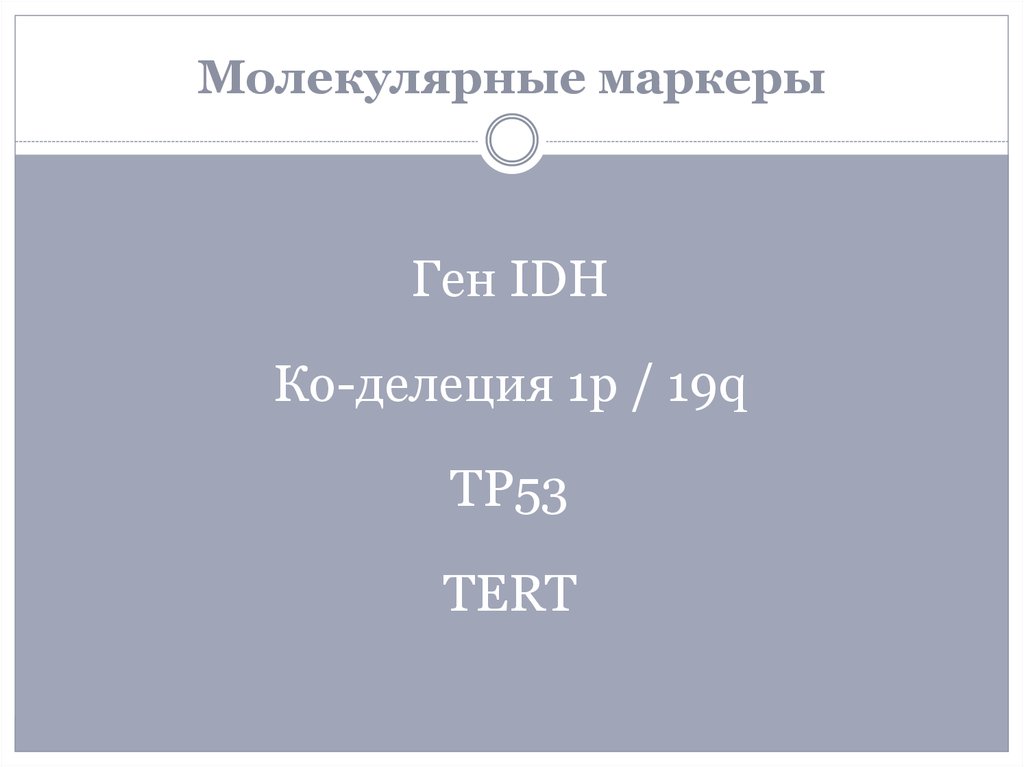 Молекулярные маркеры