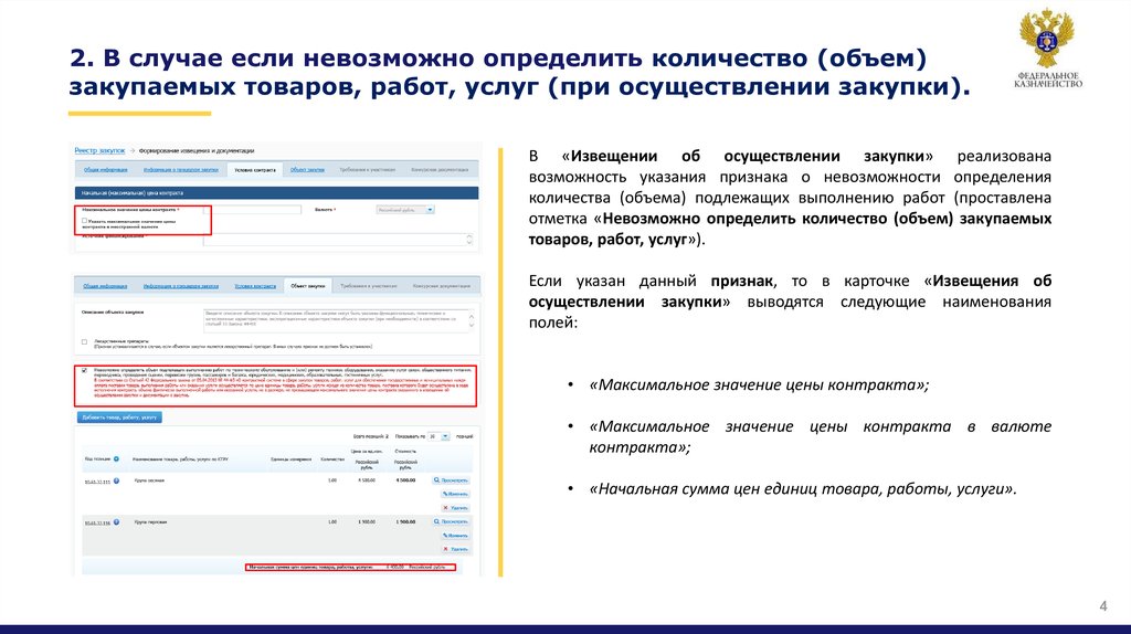 Товаров выполнении работ оказании услуг. Невозможно определить объем подлежащих выполнению работ. «Невозможно определить количество (объем)».. ЕИС невозможно определить объем. Определения объема закупок товаров.