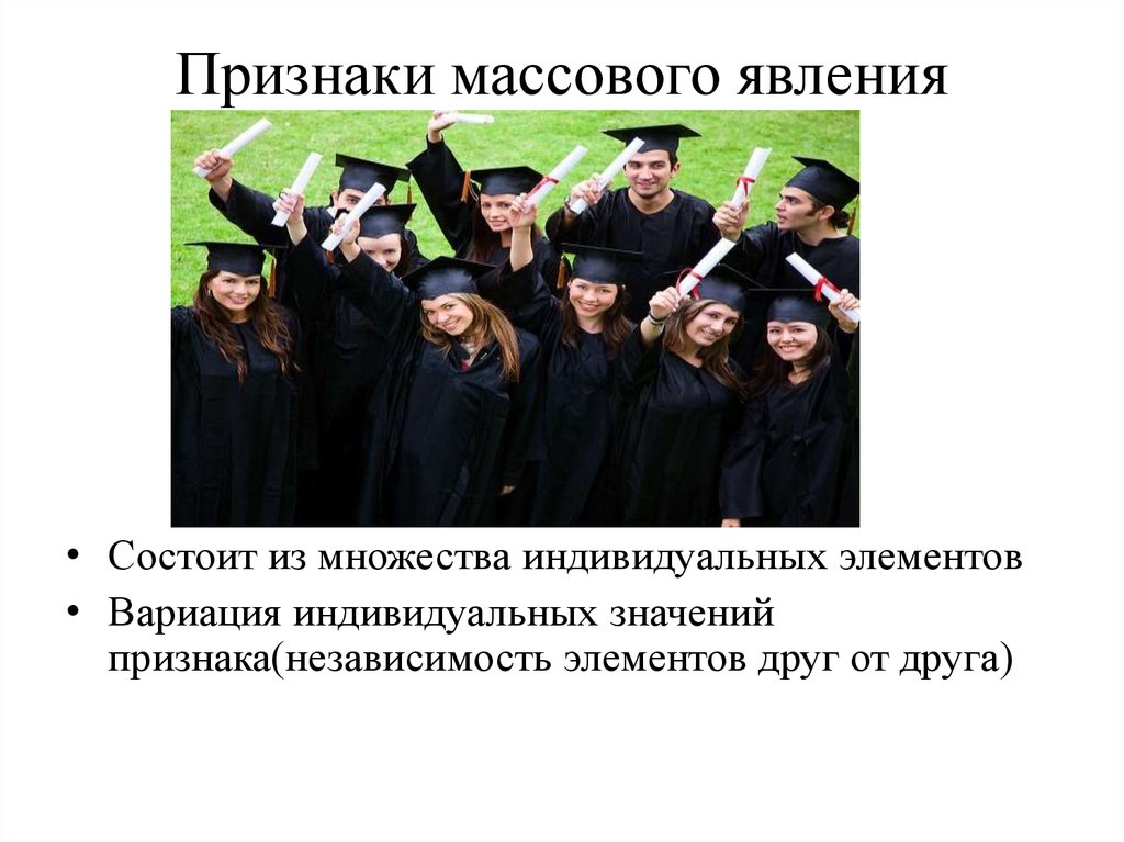 Массовые явления