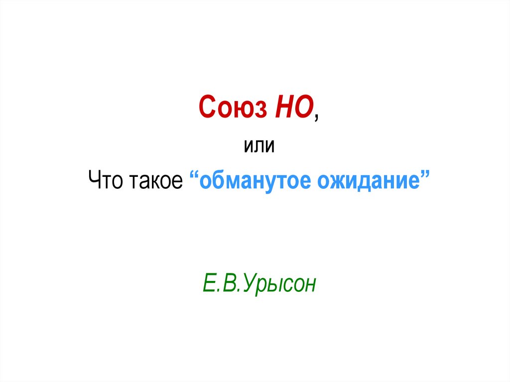 Союз но. Но это Союз или. Даже Союз. Но но Союз.