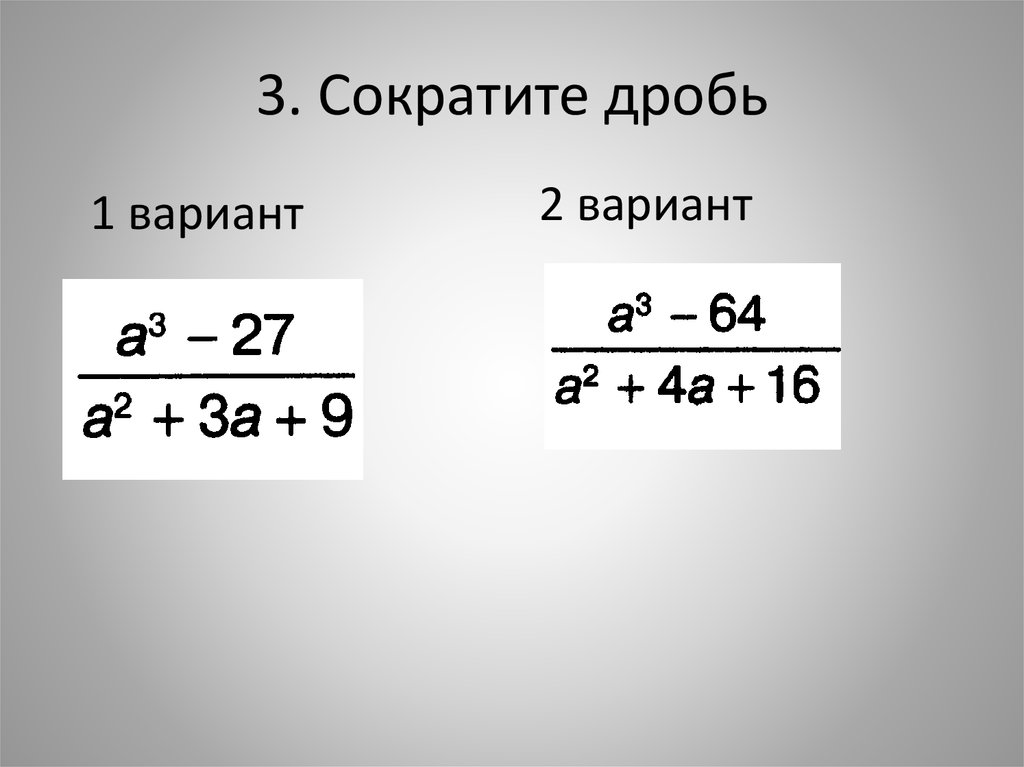 Сократите 3 4 5 8. Сократить дробь. A/3a сократить дробь. Сокращение дробей слайды. Как сократить дробь одну  два.