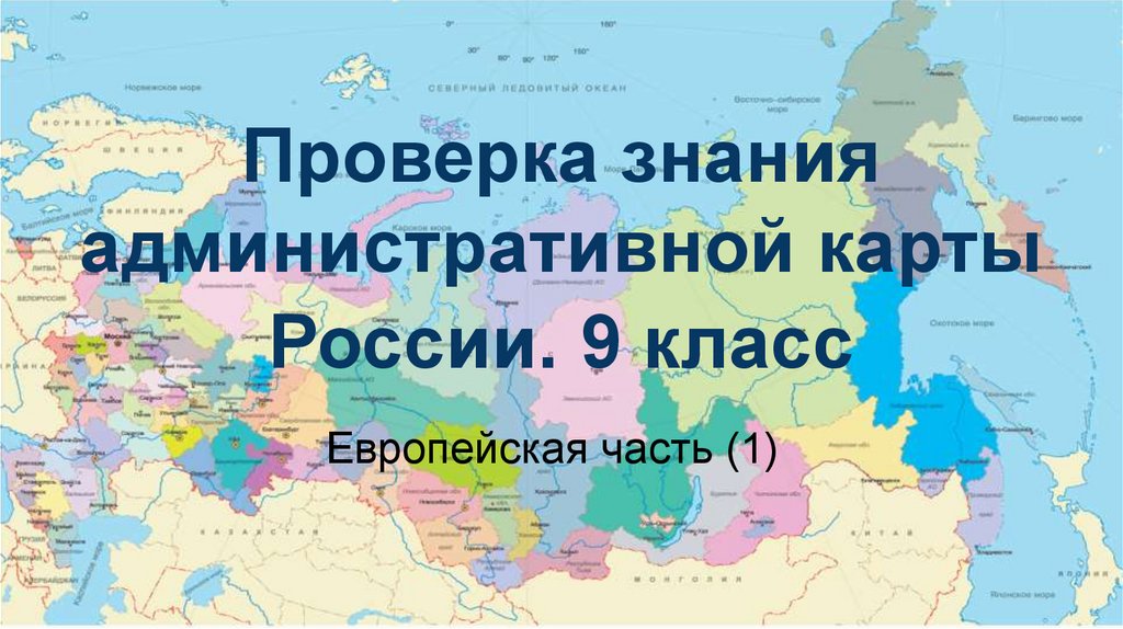 Административная карта европейской части россии с областями