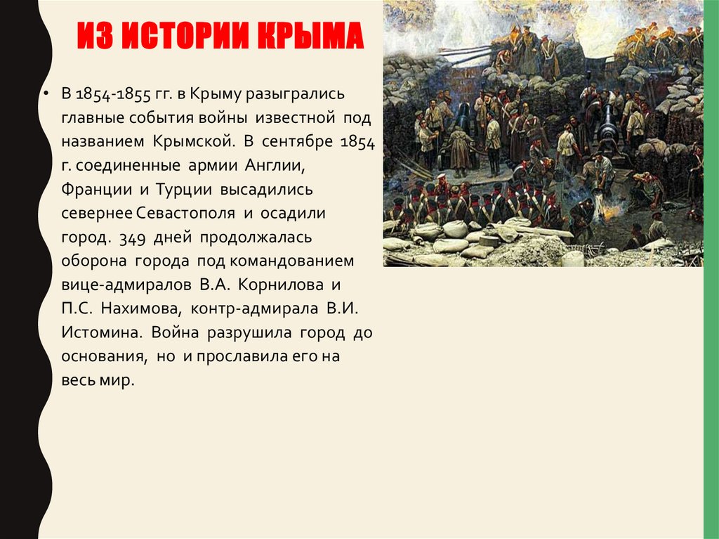 Из истории Крыма