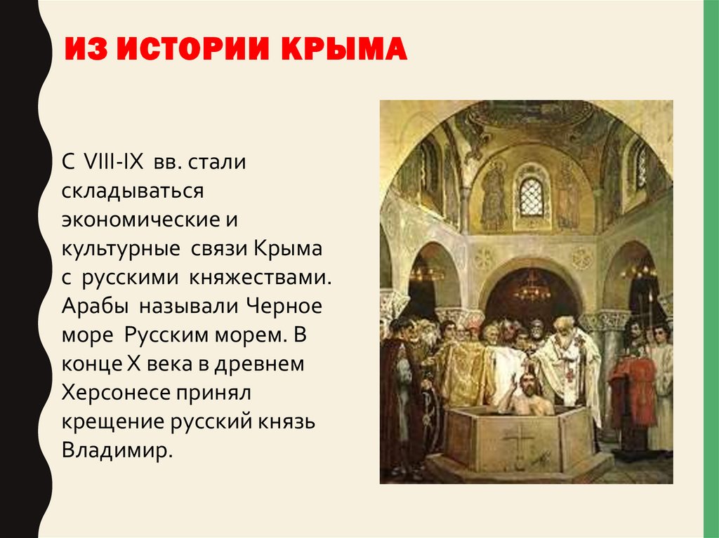 Из истории Крыма
