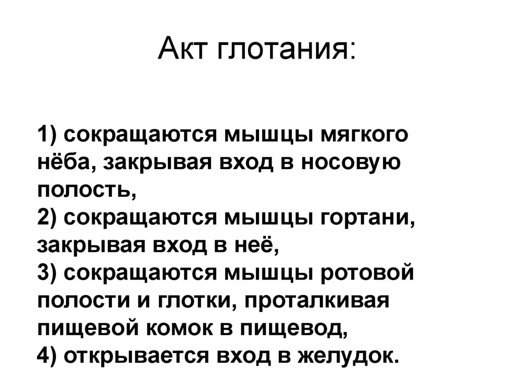 Акт глотания