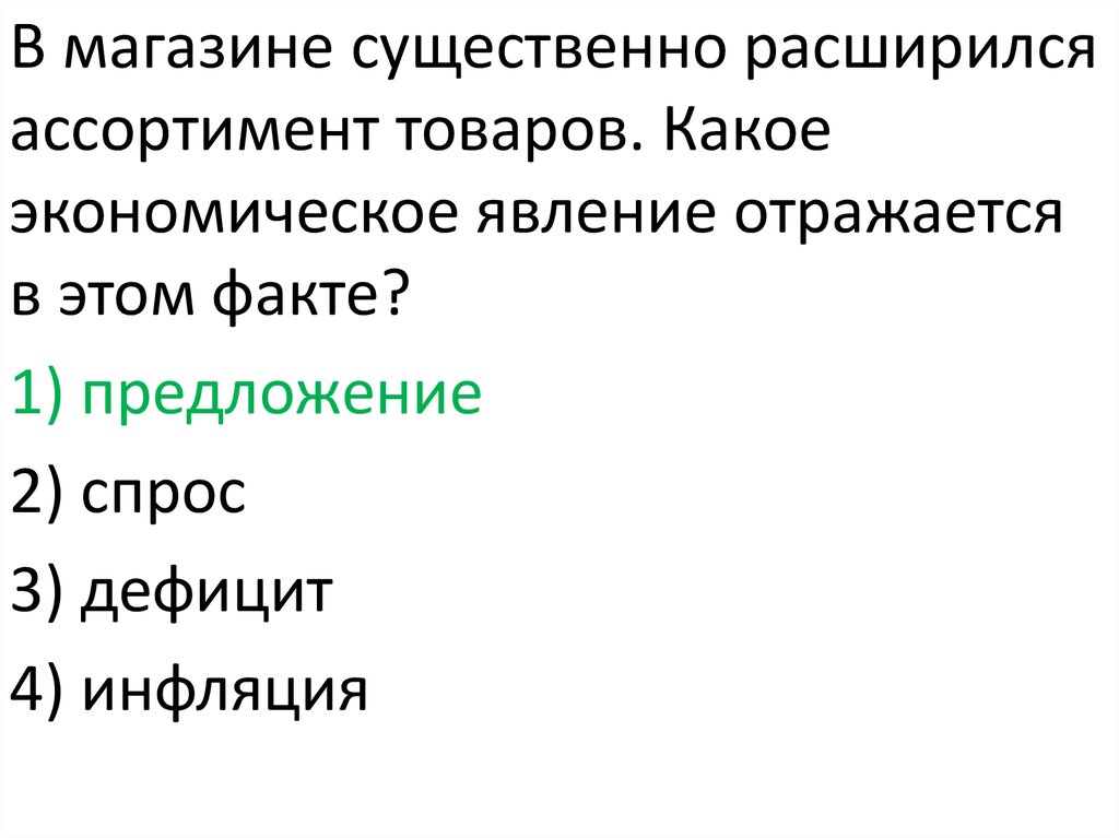 Факт предложение. В магазине существенно расширился ассортимент.