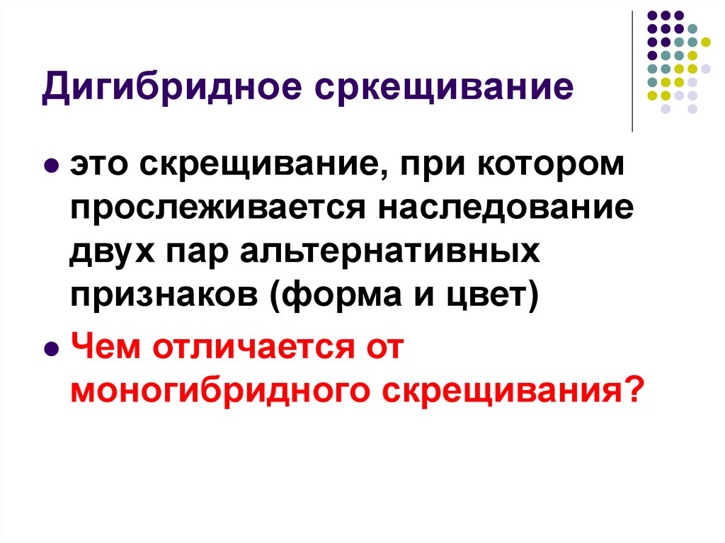 Признак скрещиваю. Дигибридное и полигибридное скрещивание. Дигибридное скрещивание. Условие скрещивания прямых. Скрещивание девушек.