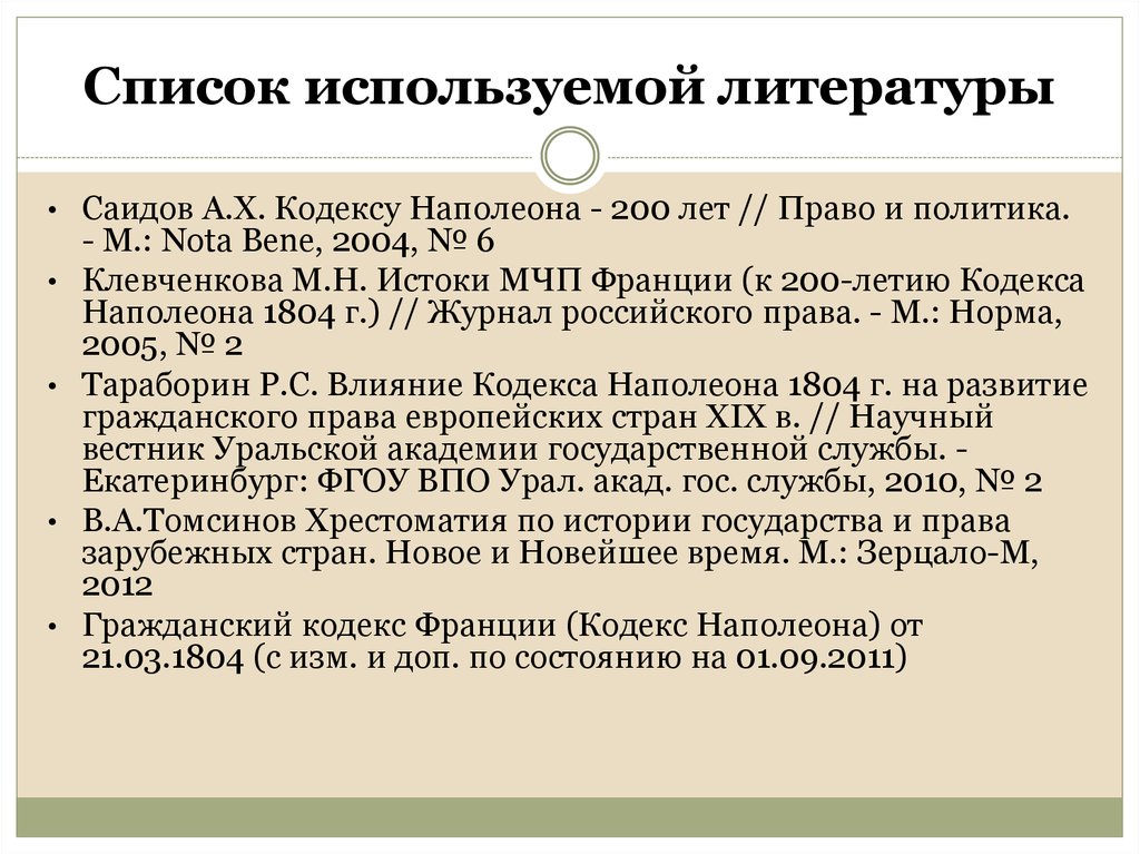 Семейный кодекс наполеона. Французский Гражданский кодекс 1804 структура. Источники гражданского кодекса Наполеона 1804. Гражданский кодекс Франции 1804 г кратко. Принципы кодекса Наполеона 1804.