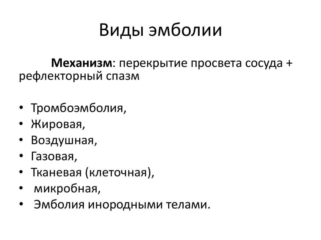 Впишите в схему виды эмболий и укажите природу эмбола