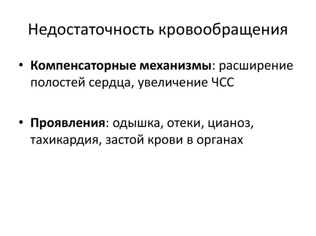 Формы недостаточности кровообращения. Компенсаторные механизмы нарушения кровообращения. Компенсаторные механизмы недостаточности кровообращения. Компенсаторные механизмы при нарушении кровообращения. Компенсаторные механизмы при недостаточности кровообращения.