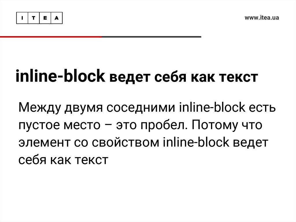 inline-block ведет себя как текст