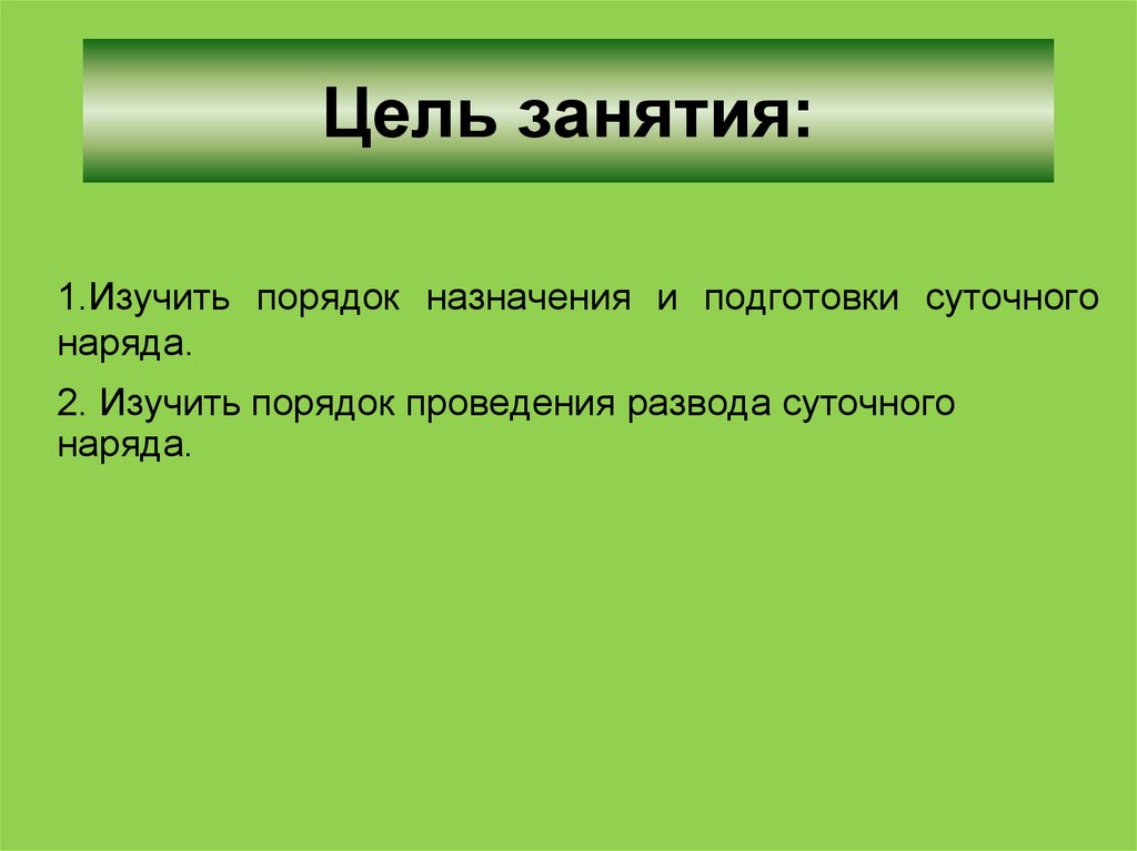 Суточный наряд общие положения 10 класс обж презентация