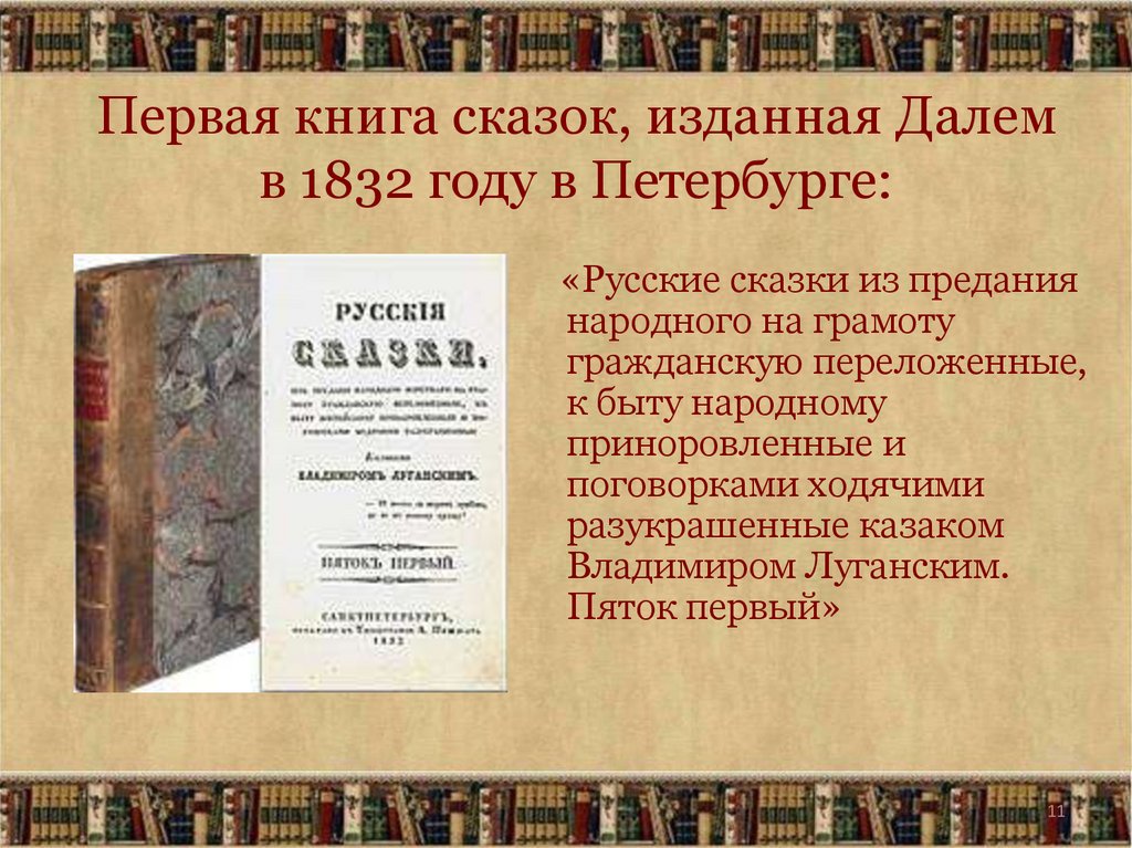 Первая книга сказок, изданная Далем в 1832 году в Петербурге: