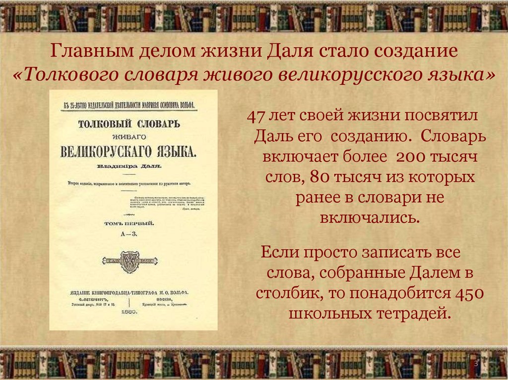 Главным делом жизни Даля стало создание «Толкового словаря живого великорусского языка»