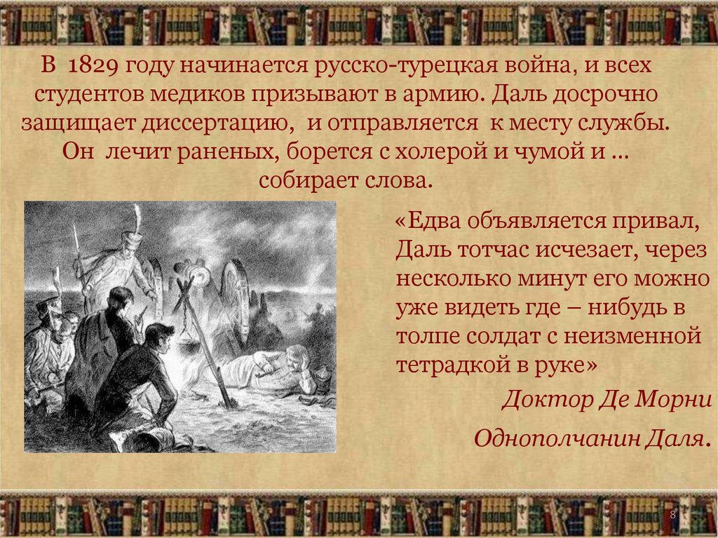 1829 гг. Русско-турецкая война Владимир даль. Даль на русско-турецкой войне. Владимир даль турецкая война. Даль врач Пушкина.