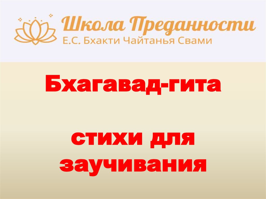 Бхагавад-гита - online presentation